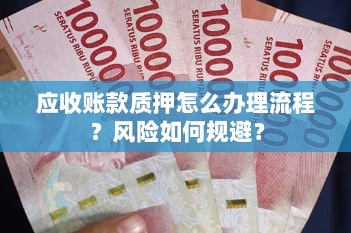 北京应收账款质押怎么办理流程？风险如何规避？