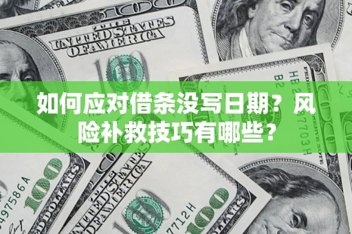 北京如何应对借条没写日期？风险补救技巧有哪些？