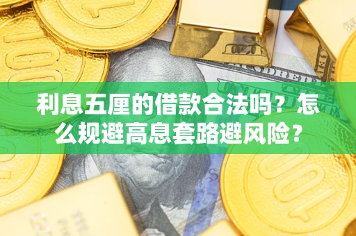 北京利息五厘的借款合法吗？怎么规避高息套路避风险？