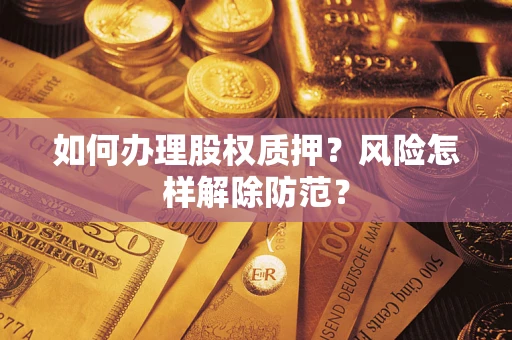 北京如何办理股权质押？风险怎样解除防范？